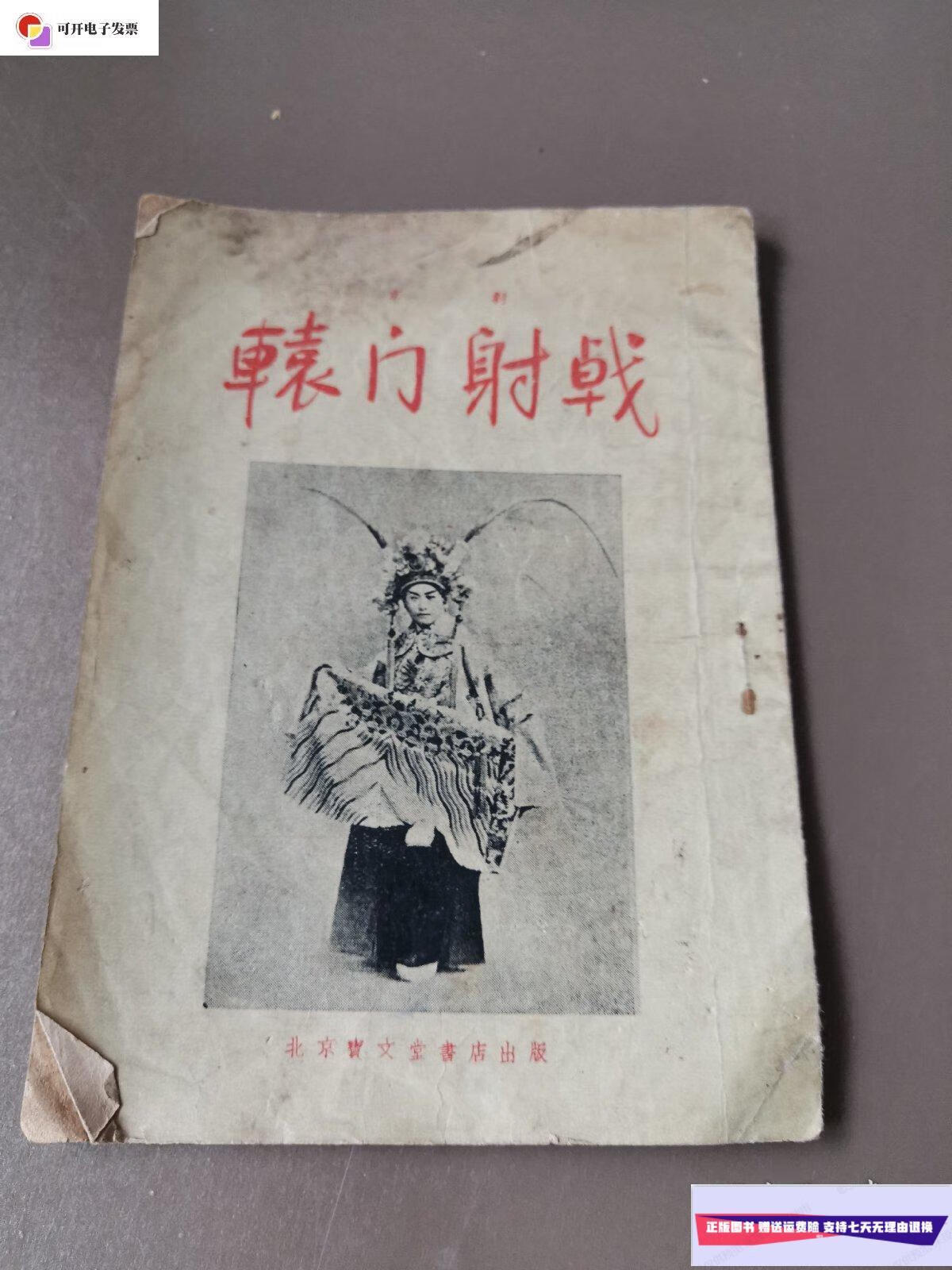 【二手9成新】京剧:辕门射戟 北京宝文堂书店