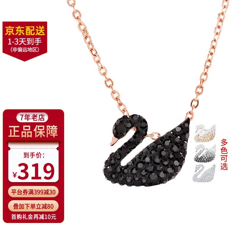 施华洛世奇（SWAROVSKI）天鹅系列项链 优雅魅力锁骨链 生日礼物送女友时尚饰品 小号黑天鹅 5204133高性价比高么？