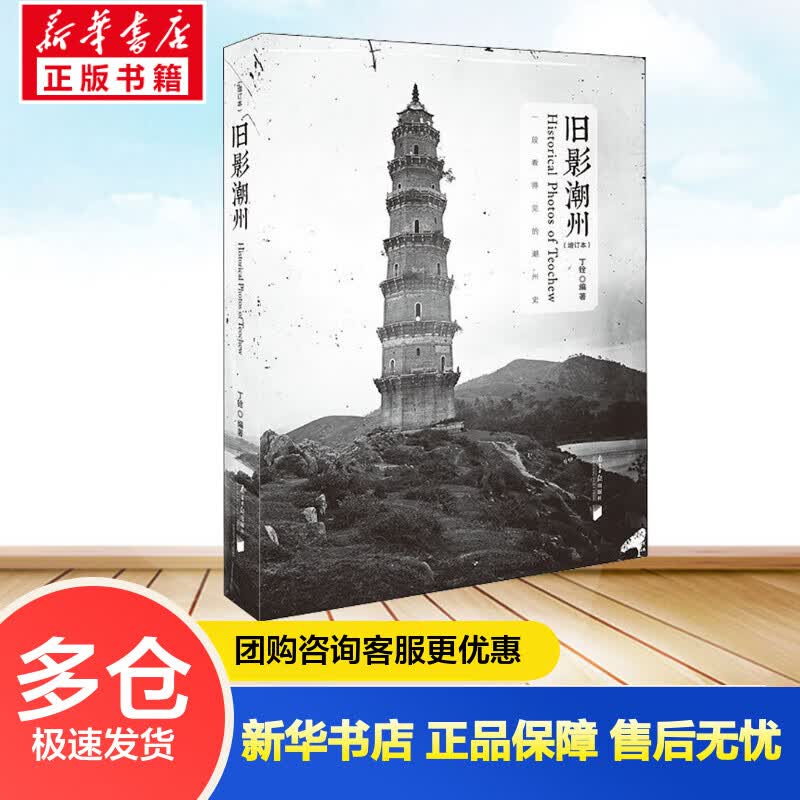 旧影潮州(增订本) 丁铨 编 书籍