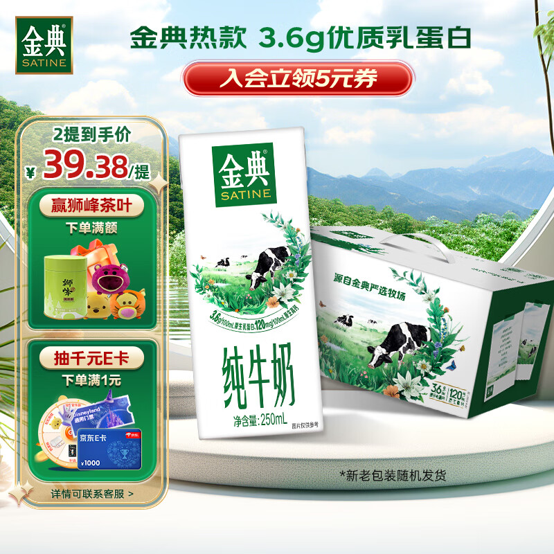 金典（SATINE）团购送礼推荐 纯牛奶 250ml 纯牛奶早餐伴侣 金典纯牛奶250ml*12盒/箱