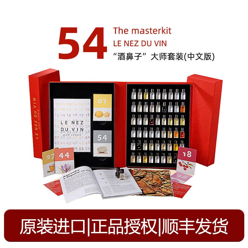 酒鼻子(le nez du vin)法国进口 54香酒鼻子大师套装 闻香瓶 品酒师
