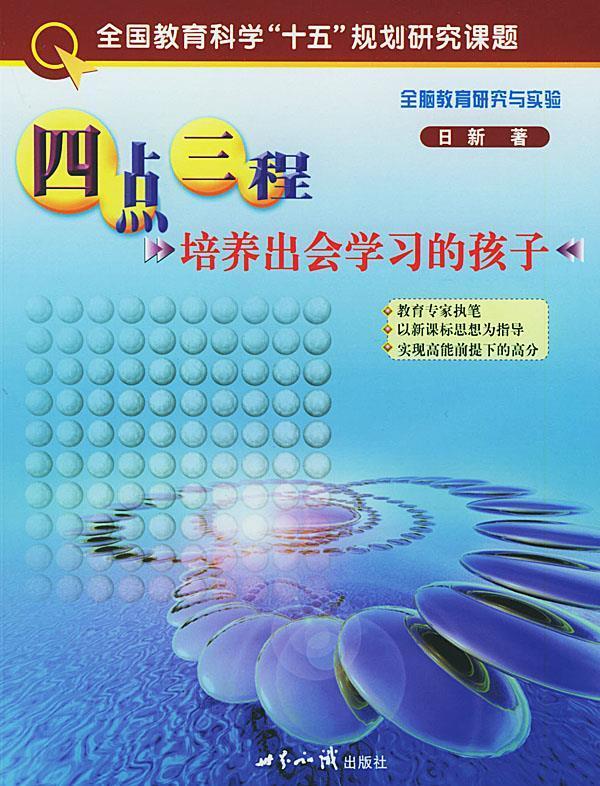 四点三程:培养出会学习的孩子 9787501223756 日新 著 世界知识出版