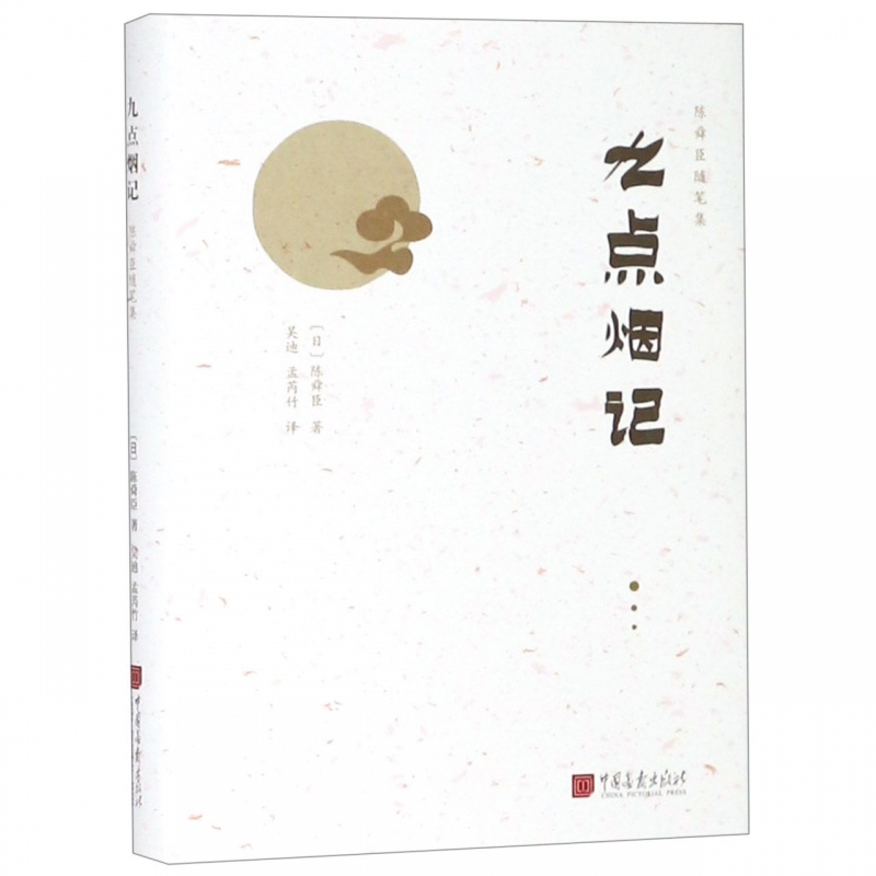 九点烟记(精)/陈舜臣随笔集