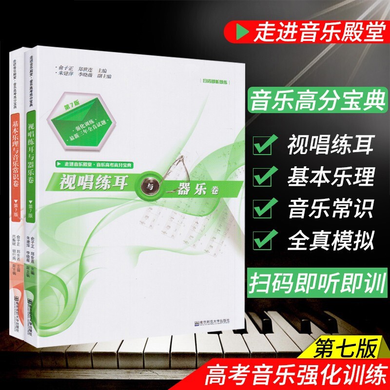 走进音乐殿堂音乐高考高分宝典 基本乐理 与音乐常识卷 视唱练耳与器乐卷第7版全2册 扫码听音乐声