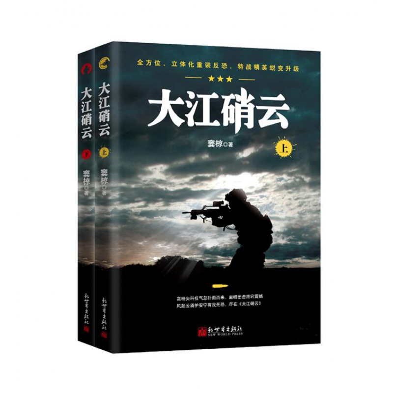 正版新书 《大江硝云》（上下）一部军事反恐题材的小说 讲述了主人公林特从一名小兵成长为的特战书籍