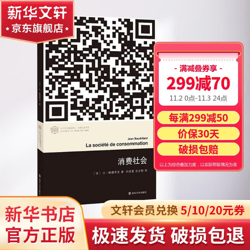 消费社会 让鲍德里亚 社会学 南京大学出版社 当代学术棱镜译丛 对消费社会的批判分析是当代哲学家 社会学家讨论的主要课题之一怎么看?