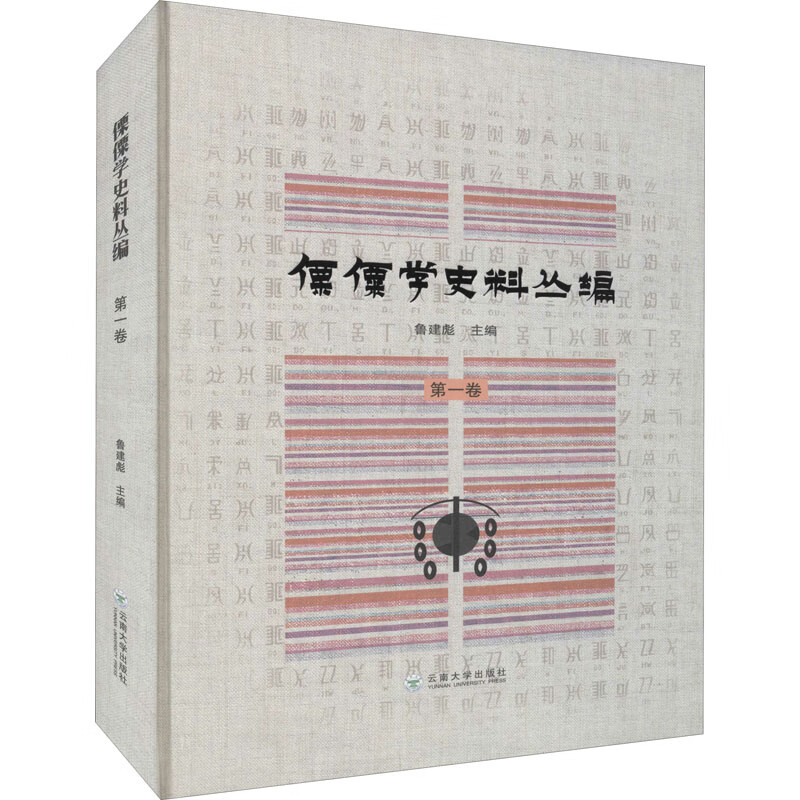 傈僳学史料丛编第一卷