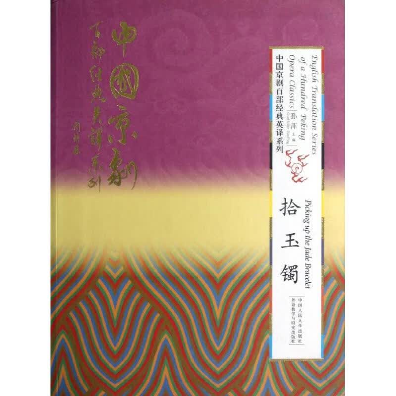 拾玉镯（精装本）（中国京剧百部经典英译系列） 孙萍 著作 外语－英语读物