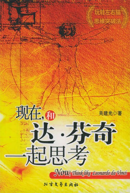 现在，和达·芬奇一起思考