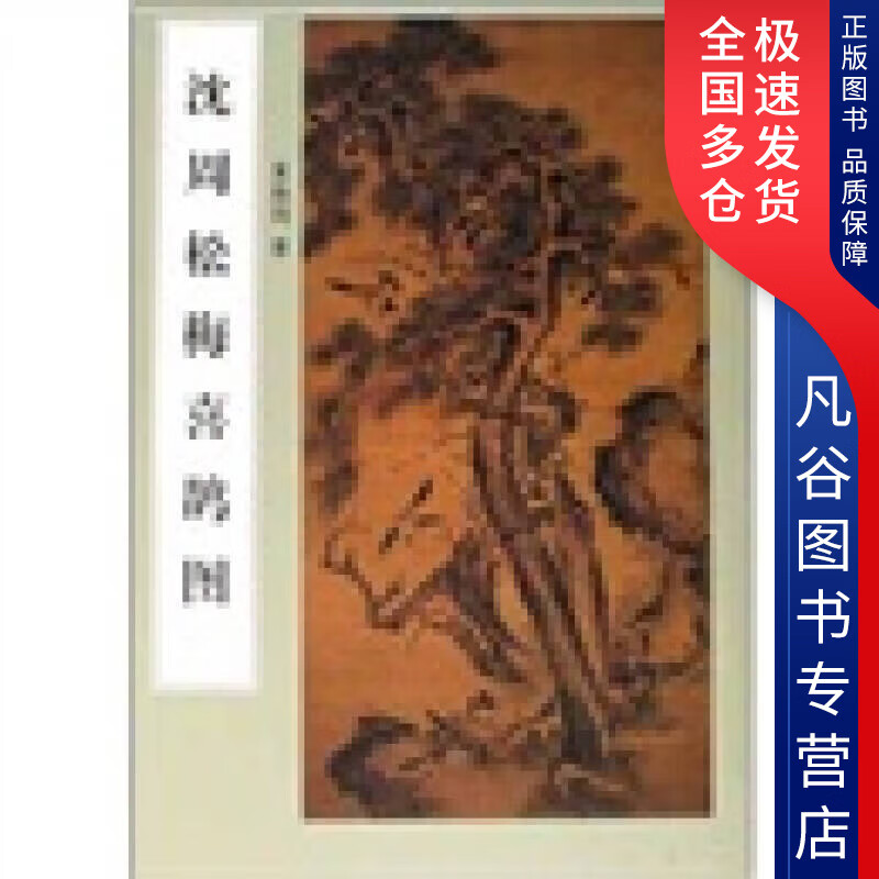 【书】沈周松梅喜鹊图