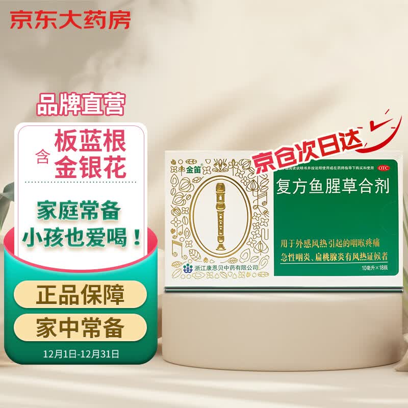 康恩贝 金笛复方鱼腥草合剂10mlx18支 咽炎 喉咙痛 扁桃腺炎 清热解毒 咽喉疼痛