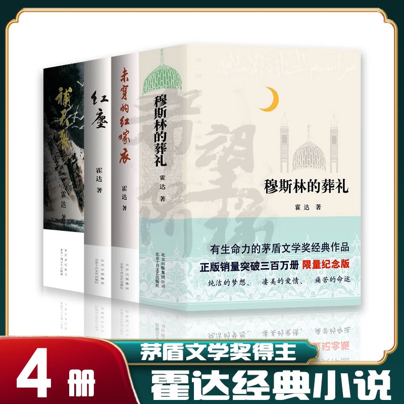 作品4册 穆斯林的葬礼 补天裂 红尘 未穿的红嫁衣 茅盾文学奖得主霍达