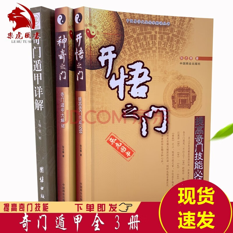 全3册 开悟之门+神奇之门+奇门遁甲详解 张志春