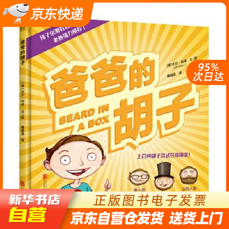 【满59包邮 全新正版】爸爸的胡子