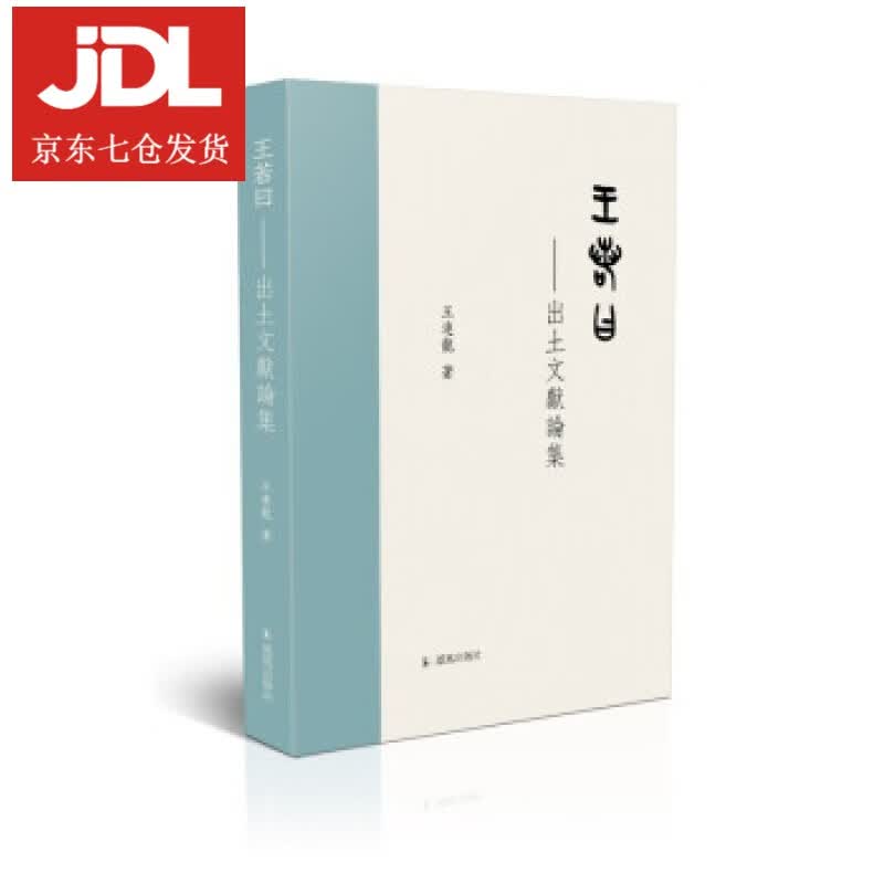 王若曰-出土文献论集 王连龙 著 9787550634497