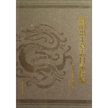洛阳出土墓志目录续编 周立 9787501348367 北京图书馆出版社
