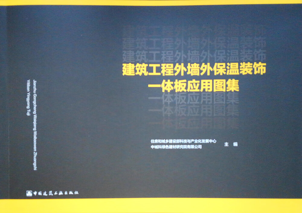 建築工程外牆外保溫裝飾一體板應用圖集