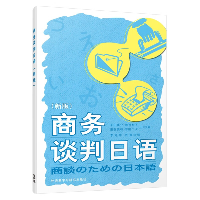 商务谈判日语（新版 附扫码音频）