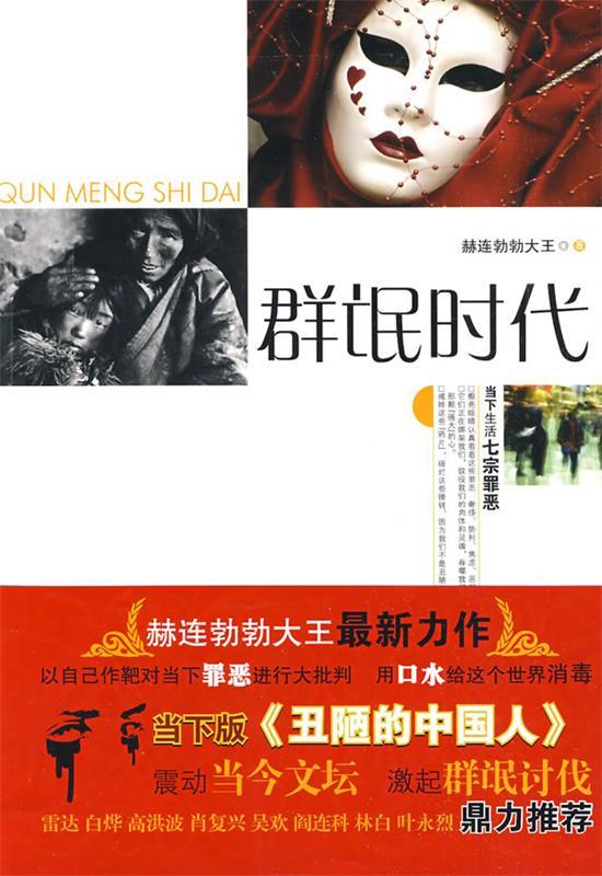 群氓时代 赫连勃勃大王 著【正版】