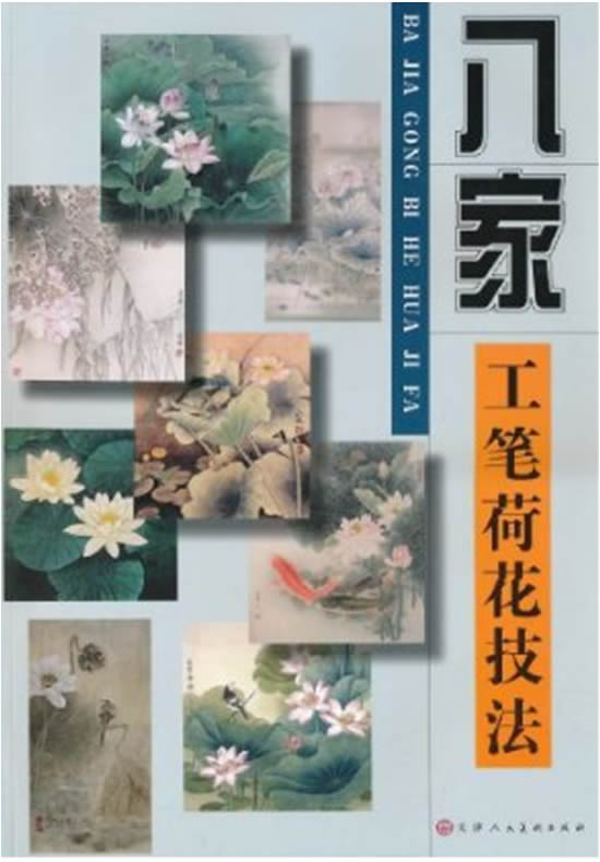 八家工笔荷花技法