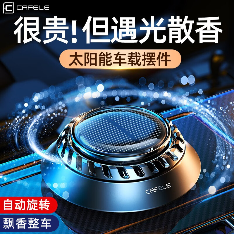 卡斐乐（cafele）车载香薰 太阳能汽车香水座式香薰车内空气清新空气净化器除醛祛味汽车用品 古龙味