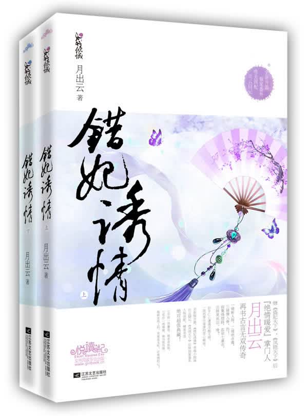 错妃诱情 月出云 著【正版书】