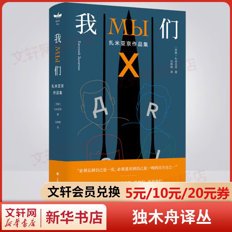 我们 独木舟译丛 扎米亚京作品 上海译文出版社
