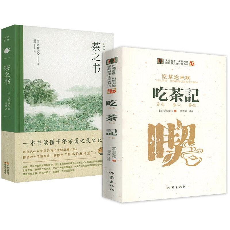 【包邮】茶酒饮品 吃茶记 +冈仓天心：茶之书（精装） 定价84.8