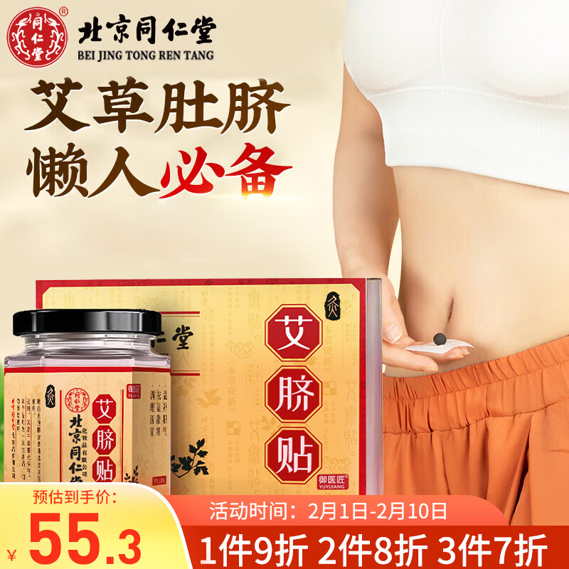 同仁堂艾脐贴艾草肚脐贴艾叶艾绒艾灸贴懒人贴30贴/盒
