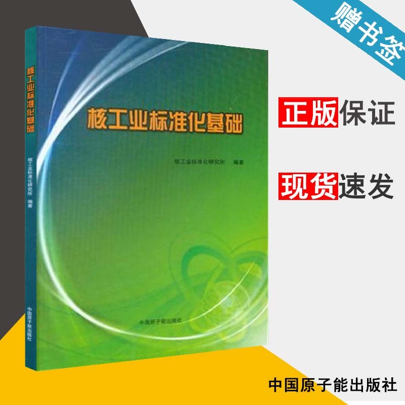 现货 核工业标准化基础 核工业标准化研究所 中国原子能出版社