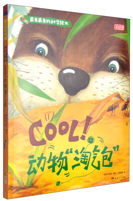 美美的科学绘本 cool动物淘气包【正版好书,下单速发】