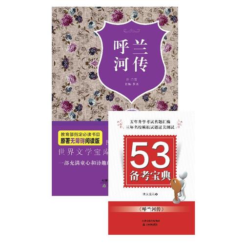 呼兰河传9787530974360【正版现货】