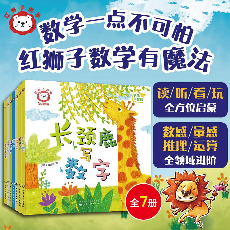 红狮子数学：1-3岁 第1阶（全7册纸板书）含讲读音频，家长指导与拓展手册，支持小达人点读，数学启蒙新思路，红狮子数学有魔法怎么看?