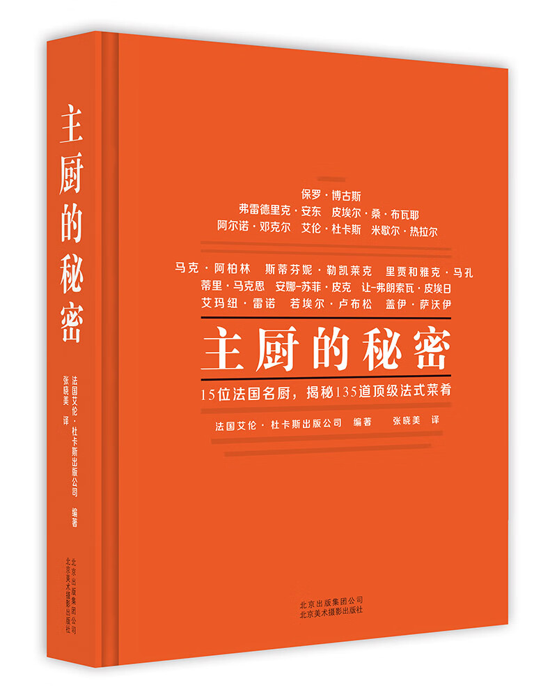 [正版图书]主厨的秘密
