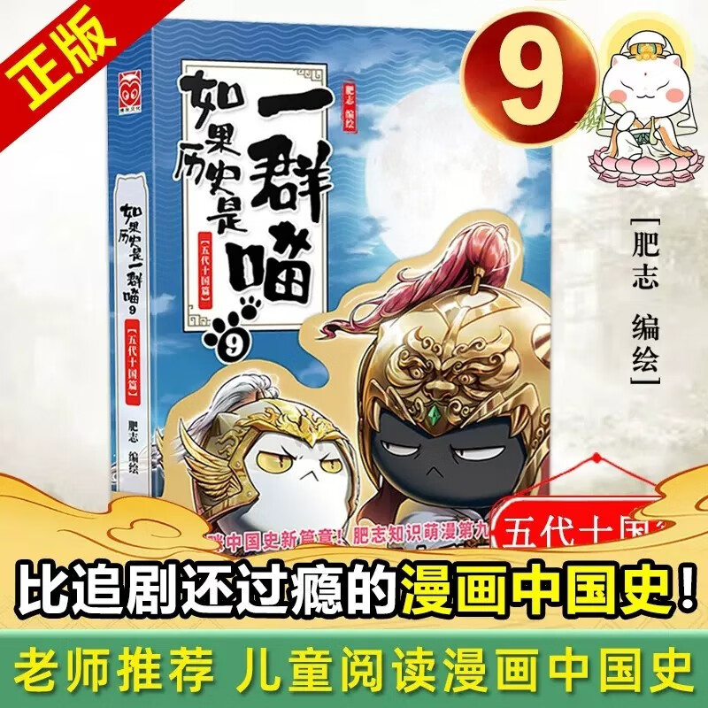 【促销专区】如果历史是一群喵9 五代十国篇 国盛世大唐隋唐风云晋魏南北篇秦楚两汉东汉末年乱世三国