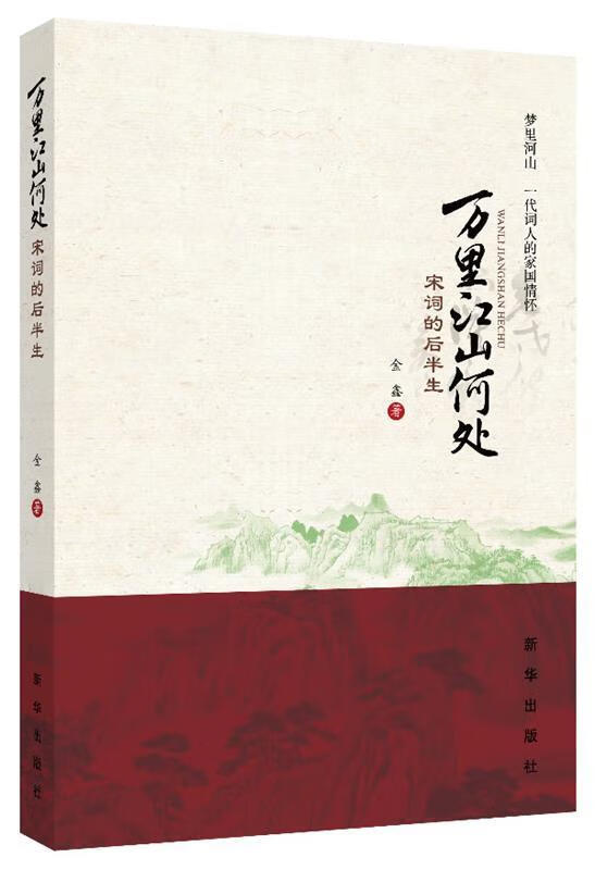 万里江山何处:宋词的后半生 金鑫 阿凡提