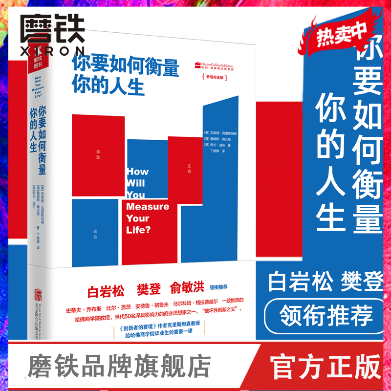 你要如何衡量你的人生 舒适阅读版 克莱顿