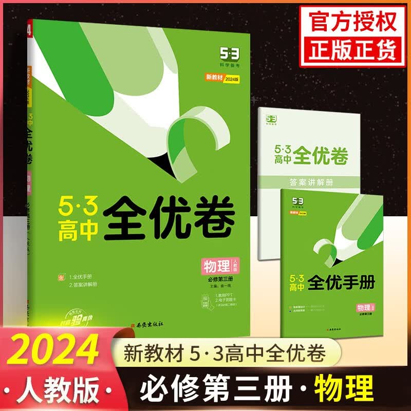 新教材】2024版 53全优卷高中物理必修三3第三册人教版五三同步试卷期中期末单元测试卷 物理必修三3 新教材
