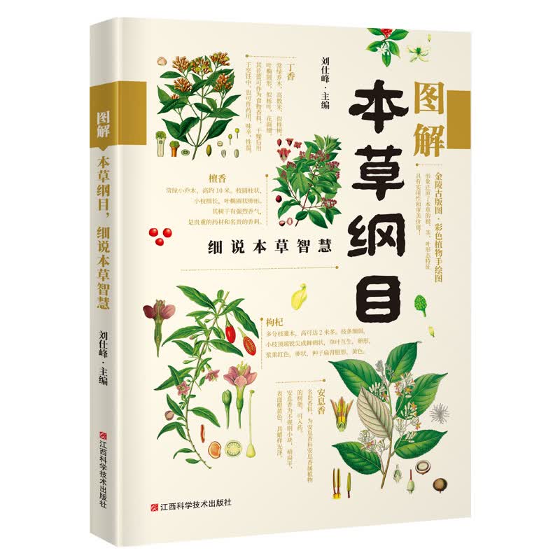 图解本草纲目，细说本草智慧