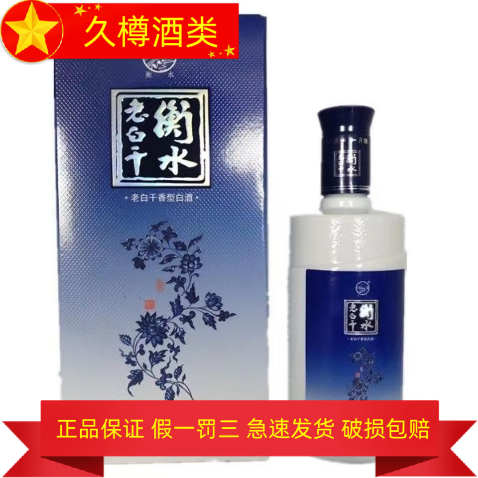 衡水老白干产地直发 衡水老白干  老白干香型白酒 500ml 1瓶 蓝瓷50度