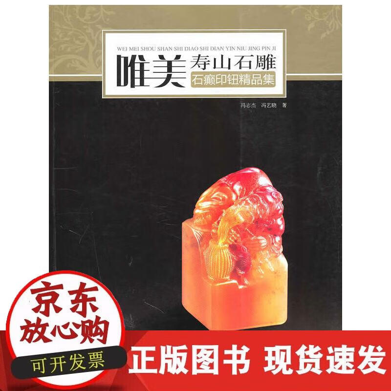 【正版现货】唯美寿山石雕-石癫印钮精品集