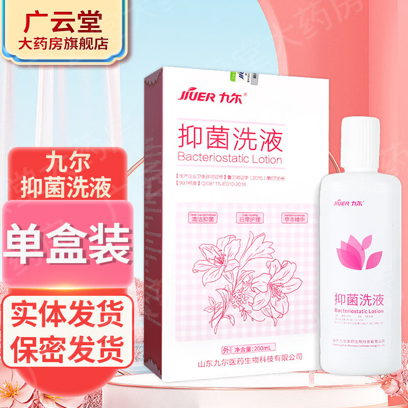 九尔 抑菌洗液 200ml  gz 1盒装