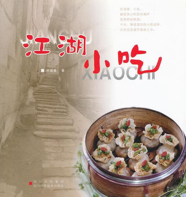 江湖小吃 舒国重【正版书】