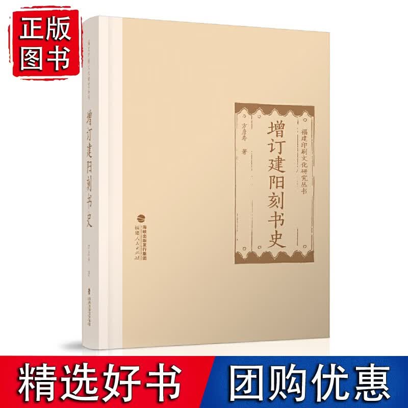 福建印刷文化研究丛书：增订建阳刻书史