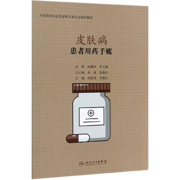 患者用药手账—皮肤病