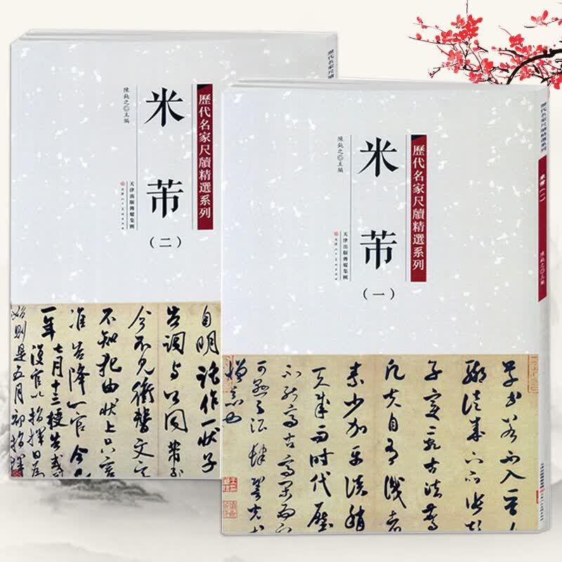 【包邮】历代名家尺牍精选系列： 米芾（全两册）伯允帖清和帖彦和帖值雨帖竹前槐后帖