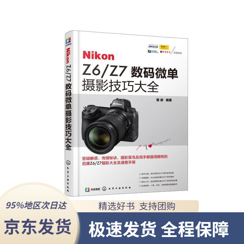 【 京东配送 支持团购】NikonZ6Z7数码微单摄影技巧大全雷波著化学工业出版社有限公司