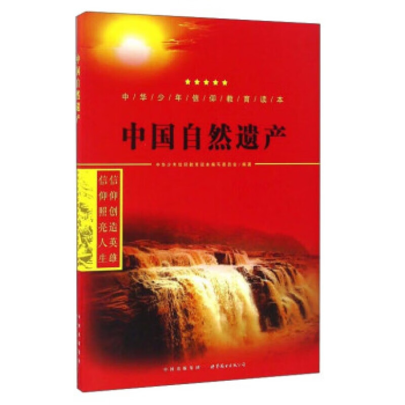 h-中华少年信仰教育读本:中国自然遗产 9787519208691