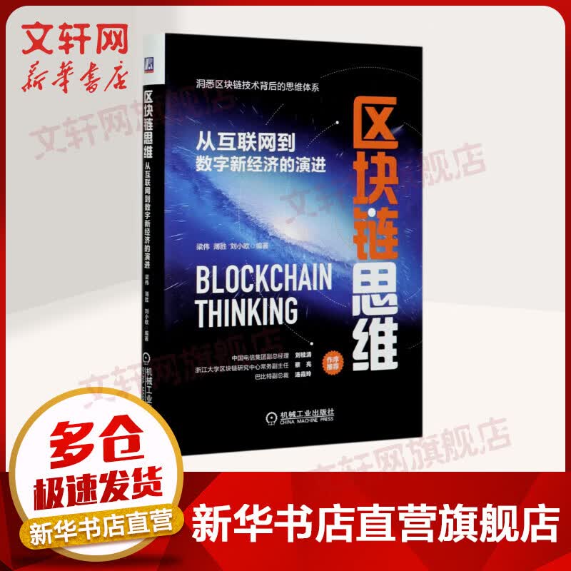区块链思维 从互联网到数字新经济的演进