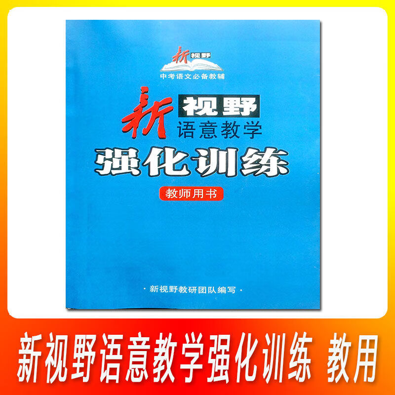 新视野语意教学强化训练武文总复习学生用书 语意教学强化训练【教用】